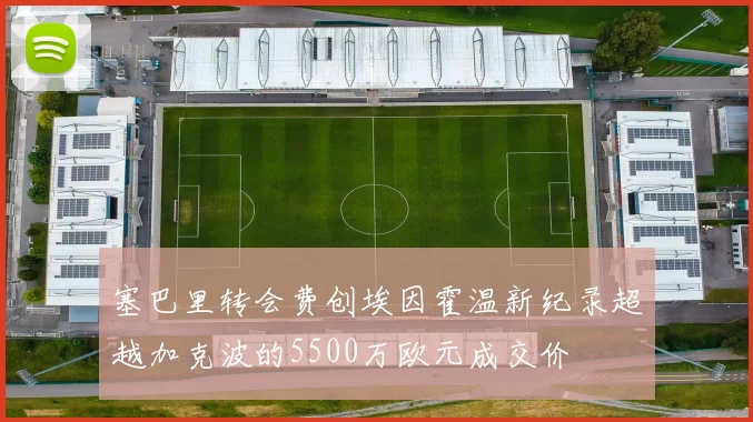 塞巴里转会费创埃因霍温新纪录超越加克波的5500万欧元成交价