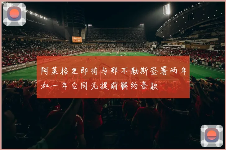 阿莱格里即将与那不勒斯签署两年加一年合同无提前解约条款