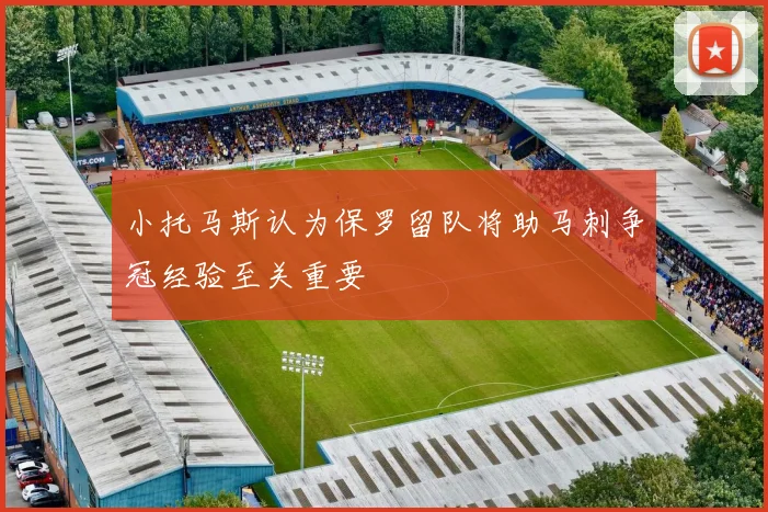 小托马斯认为保罗留队将助马刺争冠经验至关重要