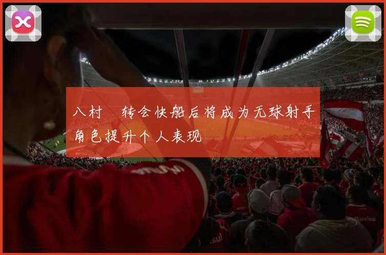 八村塁转会快船后将成为无球射手角色提升个人表现