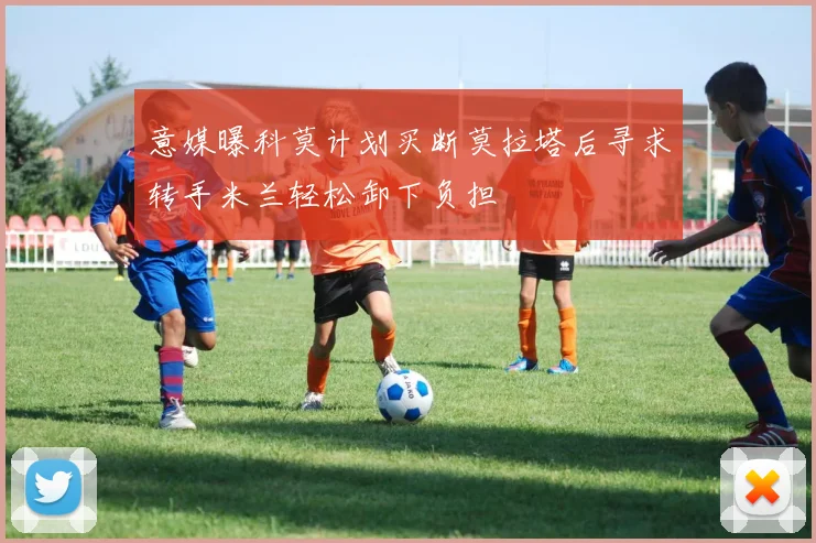 意媒曝科莫计划买断莫拉塔后寻求转手米兰轻松卸下负担