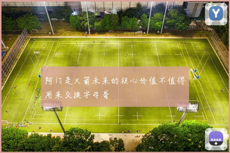 阿门是火箭未来的核心价值不值得用来交换字母哥