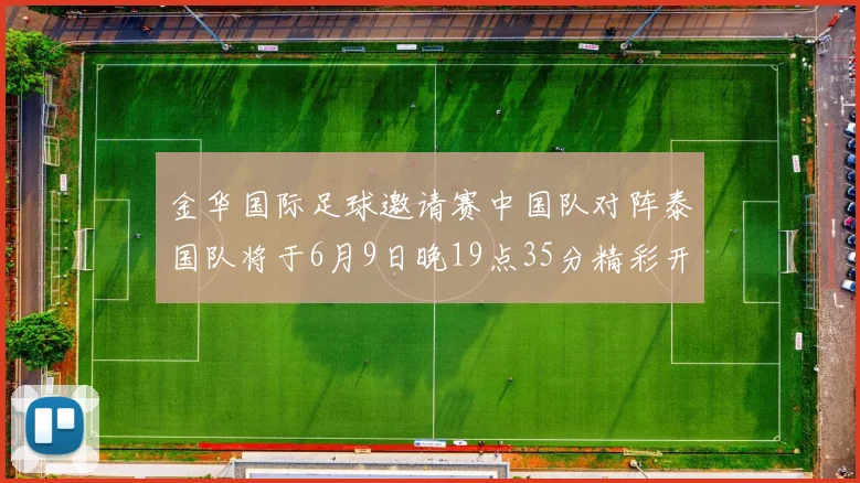 金华国际足球邀请赛中国队对阵泰国队将于6月9日晚19点35分精彩开赛