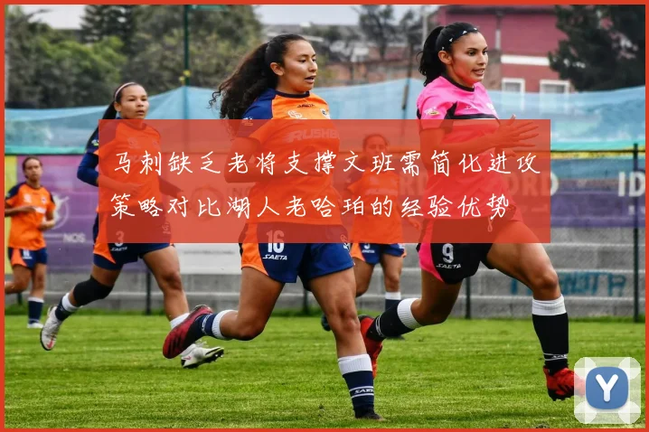 马刺缺乏老将支撑文班需简化进攻策略对比湖人老哈珀的经验优势