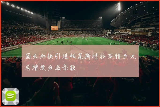 国米加快引进帕莱斯特拉亚特兰大或增设分成条款
