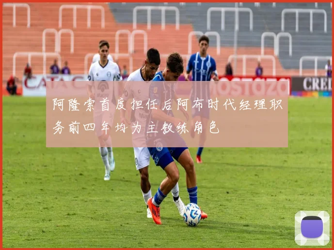 阿隆索首度担任后阿布时代经理职务前四年均为主教练角色