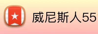 威尼斯人5519官网 Logo